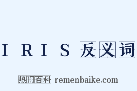 IRIS反义词是什么意思的图片